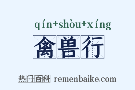禽兽行是什么意思的图片